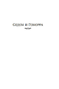 Содом и Гоморра